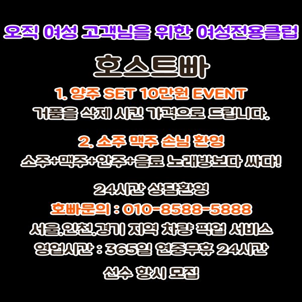 인천호빠 이용 안내 이미지: 양주 SET 10만원, 소주·맥주 이용, 24시간 상담